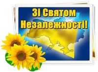 С днем независимости Украины! Режим работы