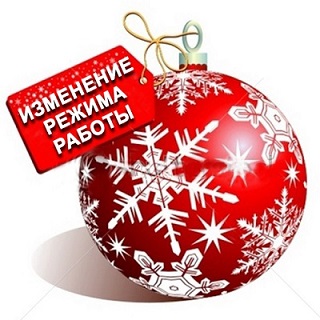 График работы в новогодние праздники 2019