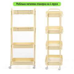 Этажерка мобильная Sticker wall четырехъярусная универсальная из металла кремовая 45*30*103см SW-00002114