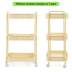 Этажерка мобильная Sticker wall трехъярусная универсальная из металла кремовая 45*30*78см SW-00002113