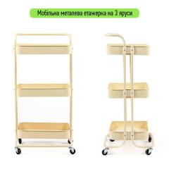 Этажерка мобильная Sticker wall трехъярусная универсальная из металла кремовая 45*37*82см SW-00002105