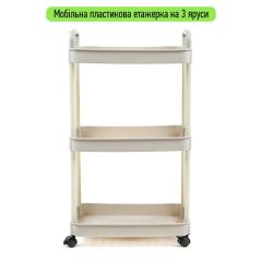 Этажерка мобильная Sticker wall трехъярусная универсальная пластиковая слоновая кость 41*25*72см SW-00002435