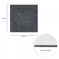 Плитка ковролінова Sticker wall з TPR основою багаторазова темно-сіра 300х300х4мм SW-00002801
