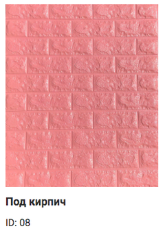 Самоклеющиеся 3D панель Sticker wall под кирпич Id 04 Розовый SW-00000057