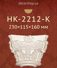 Колонна Classic Home HK-2212-K