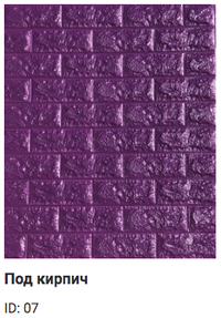 Самоклеюча 3D-панель Sticker wall під цеглу Id 07 Фіолетовий