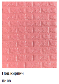Самоклеюча 3D-панель Sticker wall під цеглу Id 08 Рожевий