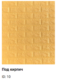 Самоклеюча 3D-панель Sticker wall під цеглу Id 10 Жовтий