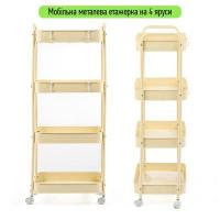 Mobile shelf Sticker wall four-tier universal made of metal cream 45*30*103cm SW-00002114