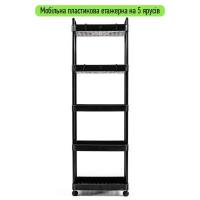 Mobile shelf Sticker wall five-tier universal plastic black 41*25*127cm SW-00002109