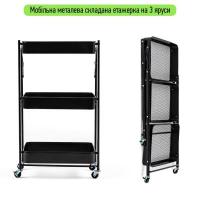 Mobile shelf Sticker wall three-tier universal made of metal black 46.5*29*77.5cm SW-00002099