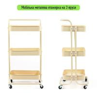 Mobile shelf Sticker wall three-tier universal made of metal cream 45*37*82cm SW-00002105