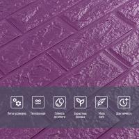 Самоклеющиеся 3D панель Sticker wall под кирпич Фиолетовый 700x770x5мм SW-00000150