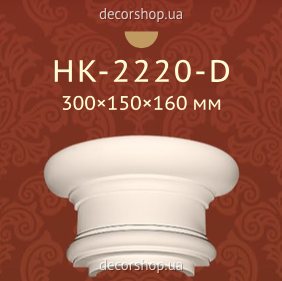 Column Classic Home HK-2220-D