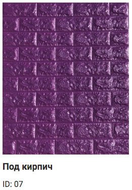Самоклеюча 3D панель Sticker wall під цеглу Id 16 Фіолетовий SW-00000062