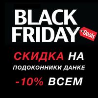 Black Friday: скидка -10% на подоконники Данке всем!