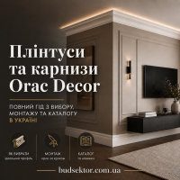Плинтусы и карнизы Orac Decor: полный гид по выбору, монтажу и каталогу в Украине