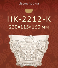 Колонна  HK-2212-K