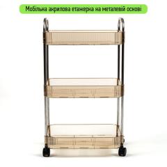 Етажерка мобільна Sticker wall триярусна з акрилу та металу для зберігання бежева 40*28,5*70см SW-00002111