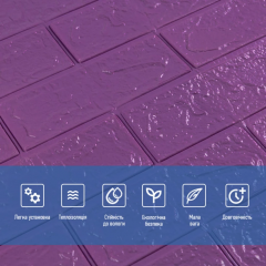 Самоклеющаяся 3D панель Sticker wall 700х770х3мм (кирпич) Фиолетовый SW-00003248