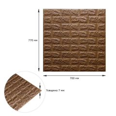 Самоклеющиеся 3D панель Sticker wall под кирпич Коричневый Id 20 SW-00000053