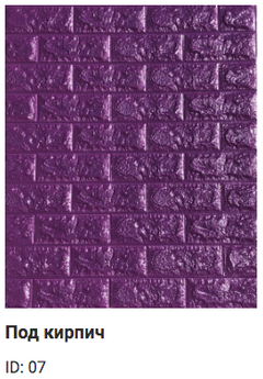 Самоклеющиеся 3D панель Sticker wall под кирпич Id 16 Фиолетовый