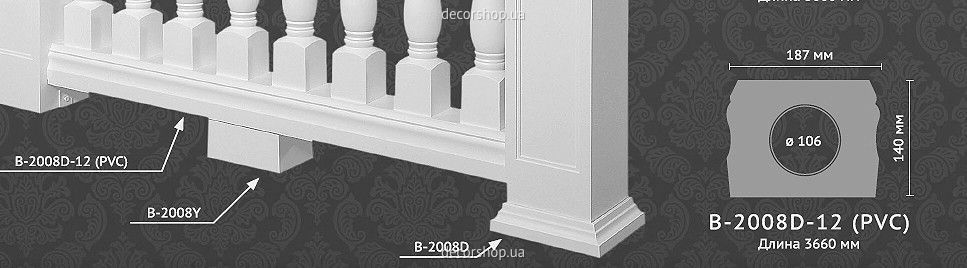 Балюстрада B-2008D-12 (PVC) Classic Home