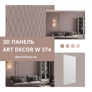 Art Decor W 374 – 3D panels that will change your perception of the interior