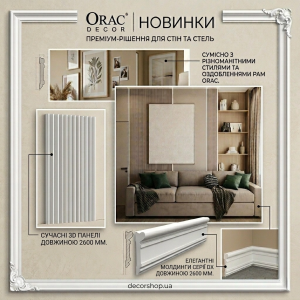Новинки Orac Decor: Эстетика вне времени и технологическое совершенство