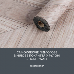 Самоклеюче підлогове вінілове покриття у рулоні Sticker Wall: новинки на decorshop.ua