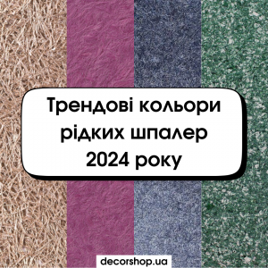 Трендові кольори рідких шпалер 2024 року